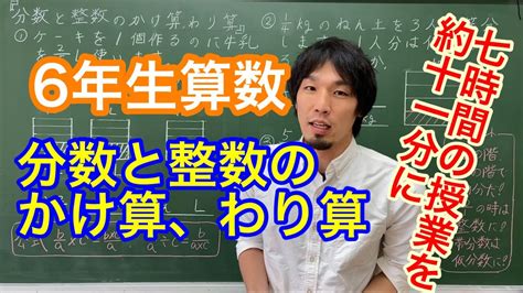 6年生算数「分数と整数のかけ算、わり算」 Youtube