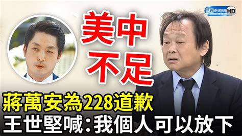 蔣萬安以市長身分為228道歉 王世堅喊美中不足我個人可以放下 ChinaTimes YouTube