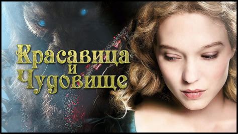 КРАСАВИЦА И ЧУДОВИЩЕ (2014) 🎥 Мои Впечатления И Обзор Фильма! - YouTube