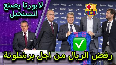 خبر مفرح جدا لجماهير برشلونة 🔥 رفض ريال مدريد من اجل البلوجرانا