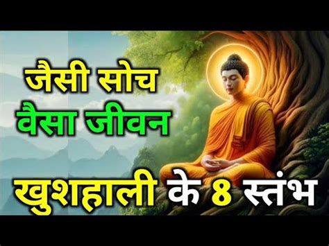 जस सच वस जवन Buddhist Motivational Story on Positive Thinking