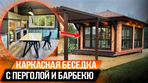 КАРКАСНАЯ БЕСЕДКА С ПЕРГОЛОЙ И БАРБЕКЮ КОМПЛЕКСОМ - YouTube