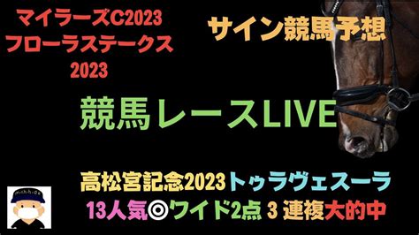 マイラーズc2023とフローラステークス2023の競馬予想live レース編【ボンズカジノ協賛】競馬とオンカジのコラボ配信 競馬動画まとめ