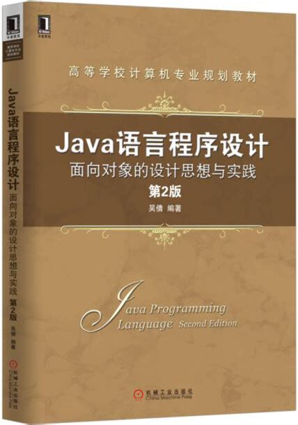 Java语言程序设计：面向对象的设计思想与实践（第2版） 吴倩 微信读书