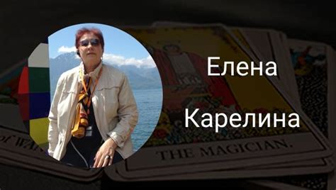 Елена Карелина