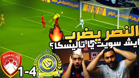 ردة فعل أهلاويه🔴 على مباراة النصر 4 1 ضمك تاليسكا عالمي يا ناااس🔥🔥 والنصر ممتتتع🔥😍 Youtube