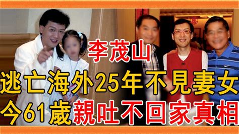 李茂山逃亡海外賣唱撈錢，消失25年不見妻女太狠心，今61歲親吐不回家真相李茂山 胡瓜 林淑容 無言的結局 群星會 Youtube