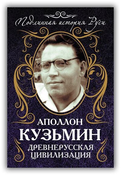 КУЗЬМИН А. ДРЕВНЕРУССКАЯ ЦИВИЛИЗАЦИЯ Аполлон Григорьевич Кузьмин (1928 ...