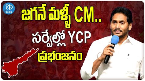 Jagan is CM Again YCP is Booming in Surveys జగన మళళ CM సరవలల