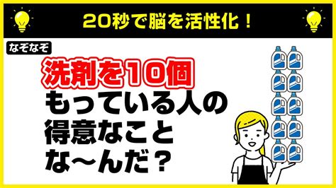 なぞなぞ10問頭が固い人は100 解けない手軽に脳トレ認知症予防に効果的 問題のヒントせんざいの10倍は YouTube