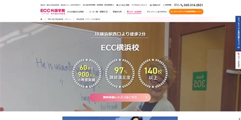 【2024最新】ecc外語学院 横浜校の口コミ評判を紹介 プライム英会話｜本気で学びたい大人のための英会話