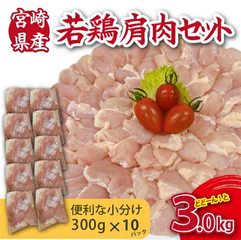 【楽天市場】【ふるさと納税】【やわらか新食感】宮崎県産若鶏肩肉3kgセット（300g×10p 希少部位 国産 安心安全 鶏肉 若鶏 冷凍