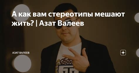 А как вам стереотипы мешают жить? | Азат Валеев | Азат Валеев | Дзен