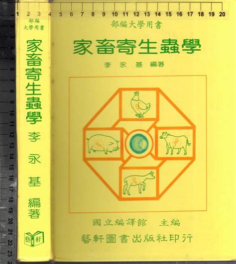 7 佰俐o 1998年9月再版《大學用書 家畜寄生蟲學》李永基 藝軒 9576161223 露天市集 全台最大的網路購物市集