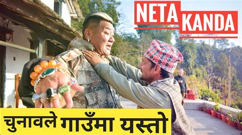 New Nepali Movie 20772020 Neta Kanda New Nepali Comedy Short Film