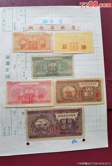 1955年8月湖南省通用粮票 粮票 7788商城七七八八商品交易平台