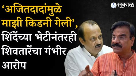 Vijay Shivtare On Ajit Pawar अजितदादांमुळे माझी किडनी गेली