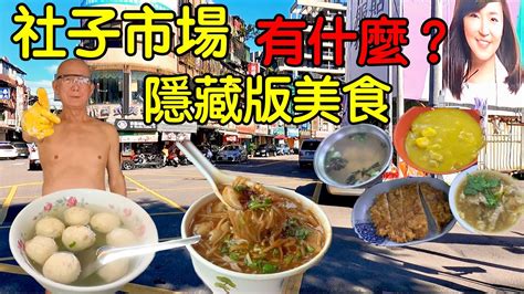 【社子美食】社子市場隱藏版美食｜社子美食街｜在地推薦三家麵線評比｜古早味咖哩飯｜社子市場的秘密｜感謝指正：社子沒有限建是社子島限建