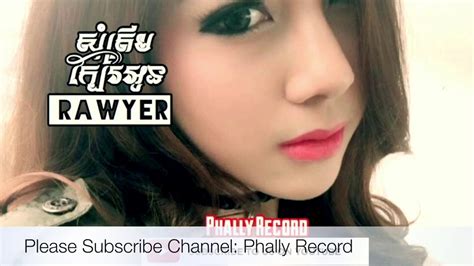 សតរមកបរអន Rawyer Audio Som Trem Kbae Oun Rawyer YouTube