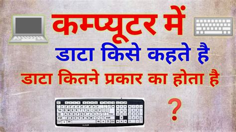 Computer Me Data Kya Hota Hai Data Kitne Prakar Ka Hota Hai What Is