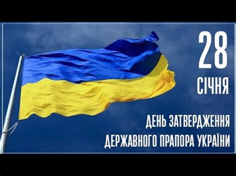 День затвердження Державного Прапора - YouTube