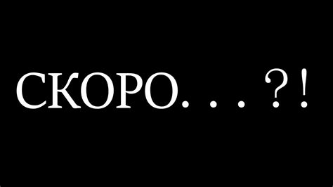 Скоро...? - YouTube