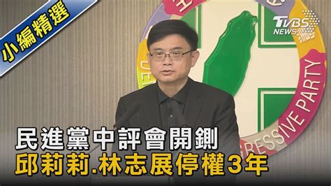 民進黨中評會開鍘 邱莉莉林志展停權3年｜tvbs新聞tvbsnews02 Youtube