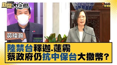 水果政治學？ 陸禁台釋迦蓮霧 蔡政府仍「抗中保台」大撒幣？ 新聞大白話 20210920 Youtube