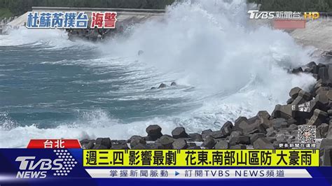 2030杜蘇芮「海警」週二下半天迎風面有雨｜tvbs新聞 Tvbsnews01 Youtube