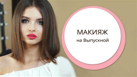Макияж на выпускной, вечеринку, романтический вечер, свидание - YouTube