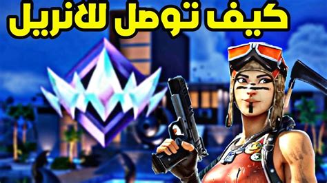 كيف توصل رانك الانريل في فورتنايت🔥😱 Youtube