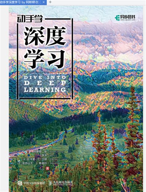 动手学深度学习电子版下载 动手学深度学习pdf免费版高清完整版 精品下载