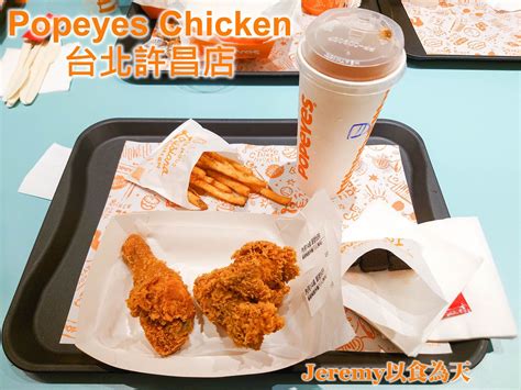 食記 台北市 Popeyes Chicken 台北許昌店 — 來自美國路易斯安那州炸雞名店來台開店，以秘製肯瓊香料醃製的炸雞