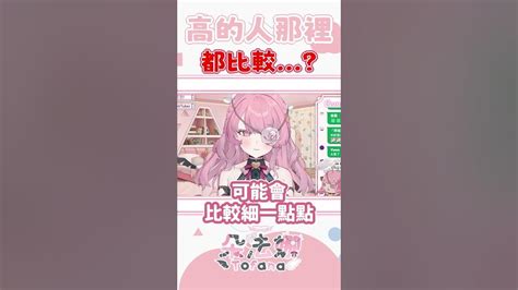 高的人那裡都比較【朵法娜 Tofana】 台灣vtuber Vtuber 意識之上酒吧 新人vtuber Youtube