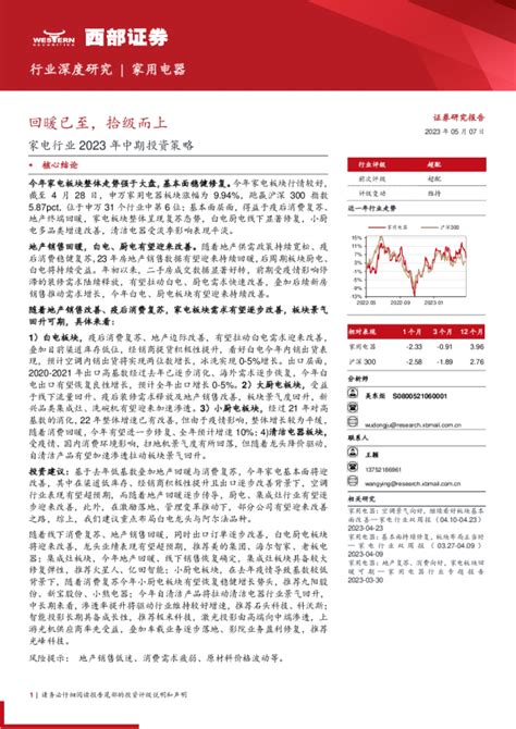 家电行业2023年中期投资策略：回暖已至，拾级而上