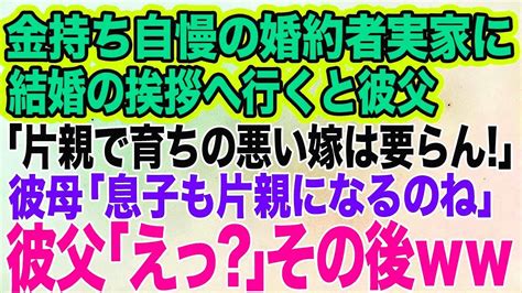 【スカッとする話】金持ち自慢の婚約者実家に結婚の挨拶へ。社長の彼父「片親で育ちの悪い嫁は要らん‼帰れ」→直後、彼母「息子も片親になるのね」彼