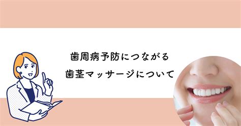 【武蔵小金井の歯医者】歯周病予防につながる歯茎マッサージについて 武蔵小金井の歯医者｜武蔵小金井駅前歯医者