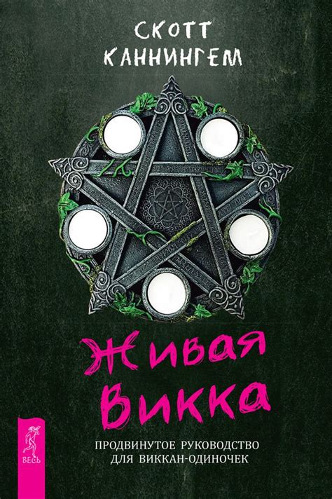 «Живая Викка. Продвинутое руководство для виккан-одиночек» – Скотт ...