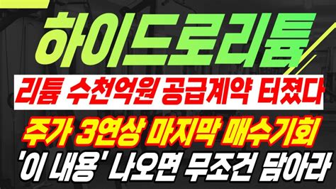 하이드로리튬 주가전망 주가 3연상 마지막 매수기회 왔다 이 자리에서 꼭 담아라 수산화리튬 40톤 수천억원 수출 대박