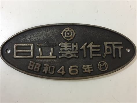 95 収集品 鉄道 日立製作所 昭和46年 プレート 詳細不明その他｜売買されたオークション情報、yahooの商品情報をアーカイブ公開