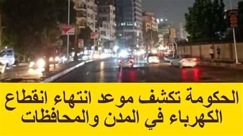 الحكومة تكشف موعد انتهاء انقطاع الكهرباء في المدن والمحافظات Youtube