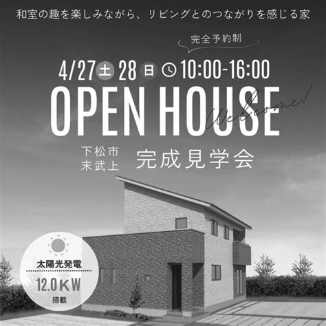 4 27㊏・28㊐ 下松市末武上にて完成見学会を開催します（終了しました） 長崎建設株式会社