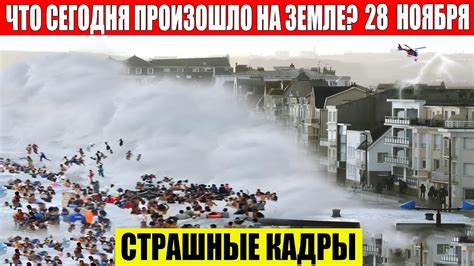 Катаклизмы Сегодня 28.11.2023 - ЧП, Катаклизмы, События Дня: Москва ...