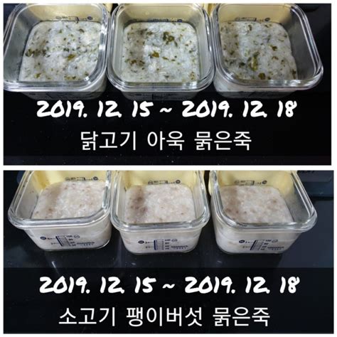 중기이유식 2단계 소고기 팽이버섯묽은죽 닭고기 아욱 묽은죽 1215 1218 네이버 블로그