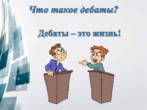 ДЕБАТЫ Что такое дебаты Дебаты это