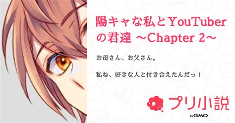 陽キャな私とyoutuberの君達 〜chapter 2〜 全46話 【完結】（青井 絵流🎧💫 −活休中−さんの夢小説） 無料スマホ夢