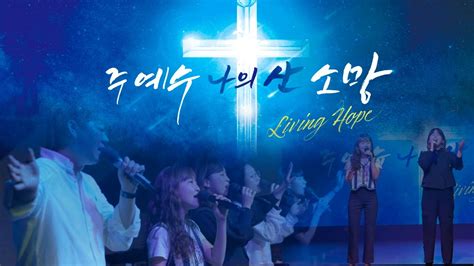 주 예수 나의 산 소망living Hope 상당교회 Ver Youtube