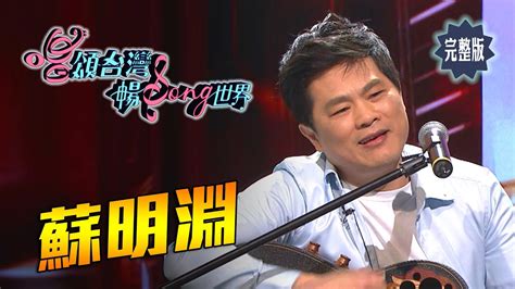 【唱頌台灣 暢song世界 Ep2 民視新聞】律師歌手 蘇明淵 案件故事譜成歌 Youtube