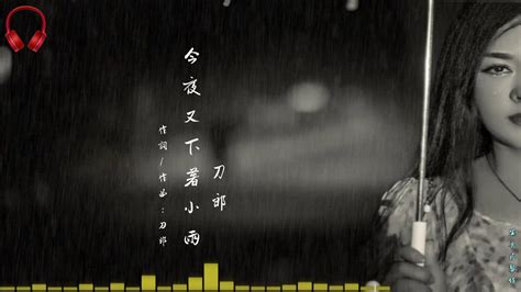 刀郎 今夜又下著小雨 今夜裡我又站在雨裡，仿佛又看到你的背影 Youtube