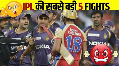 IPL क सबस बड 5 FIGHTS IPL fight IPL 2023 Virat Gambhir Fight